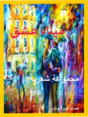 cover image of ميناء عشق